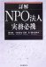 熊谷 則一、菅野 豊、村山 眞也、藤田 整継: 詳解 NPO法人実務必携