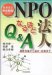 熊谷 則一、磯貝 秀俊、菅野 豊: NPO法人なるほどQ&A―基礎知識から会計・税務まで