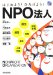 熊谷則一、片岡圭太、藤田整継、村山眞也、菅野豊: はじめよう! ひろげよう! NPO法人