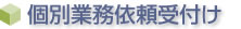 個別業務依頼受付