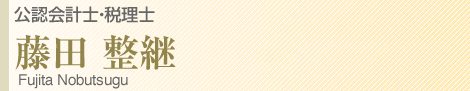 Member_kanno 公認会計士・税理士 藤田整継