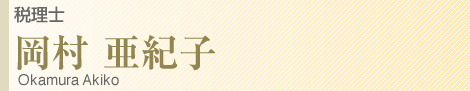 税理士　岡村　亜紀子