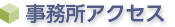 アクセス・地図